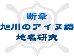 旭川のアイヌ語地名研究