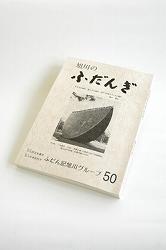 『旭川のふだんぎ』五十号