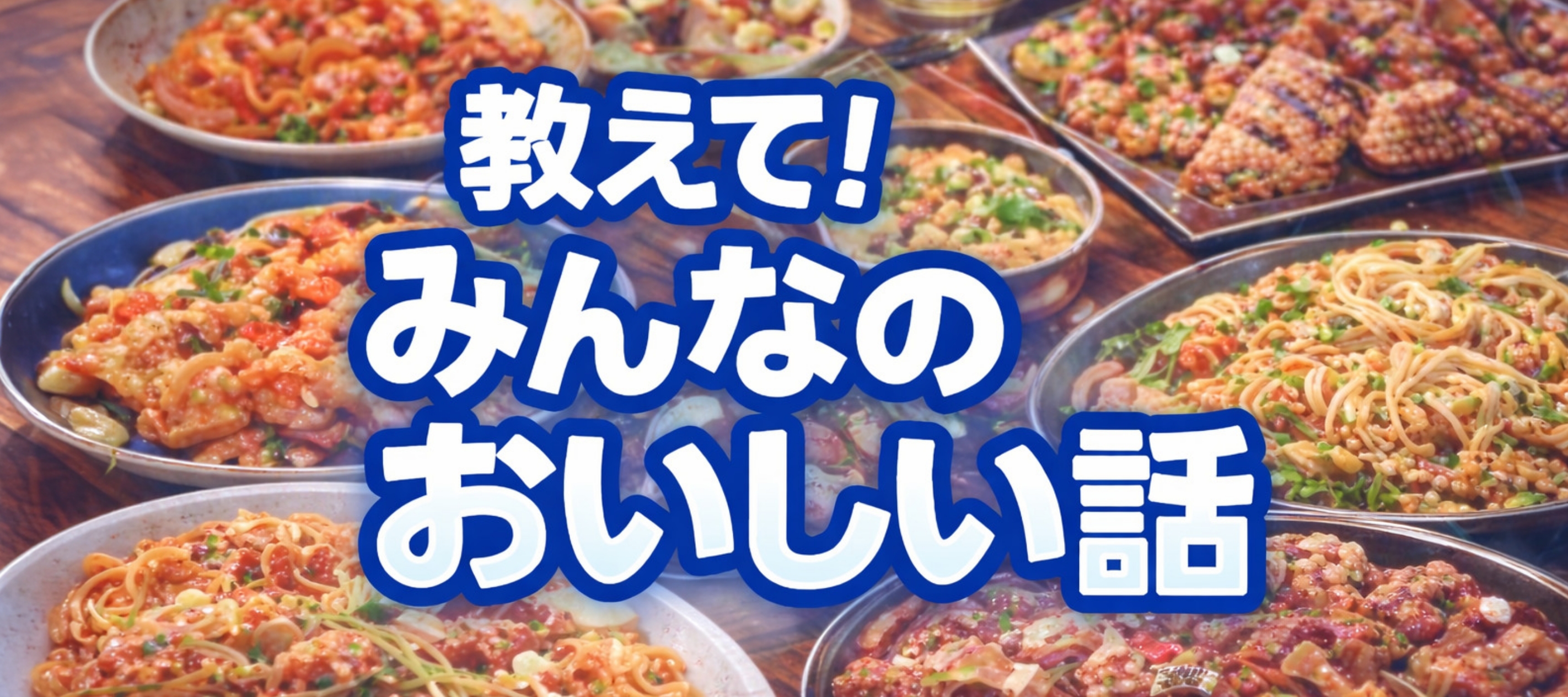 みんなのおいしい話