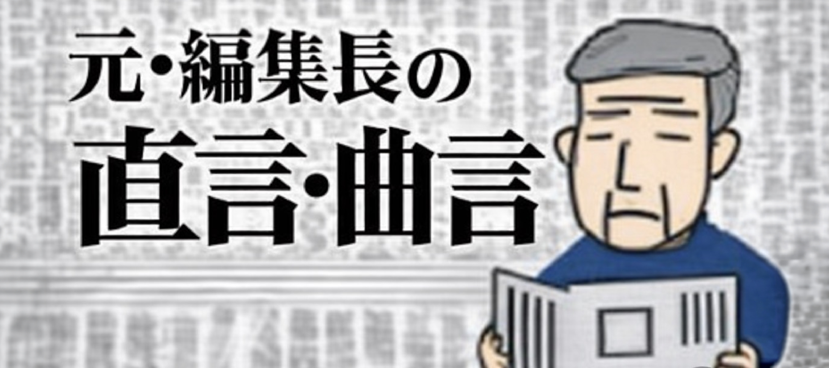 元・編集長の直言